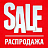 Распродажа